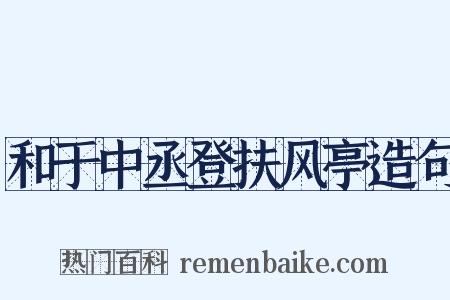 和于中丞登扶风亭造句是什么意思的图片